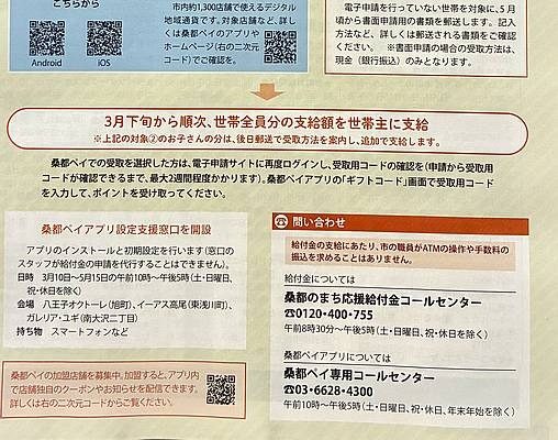 桑都のまち応援給付金の支給時期と問い合わせ先コールセンターを示す公式チラシ