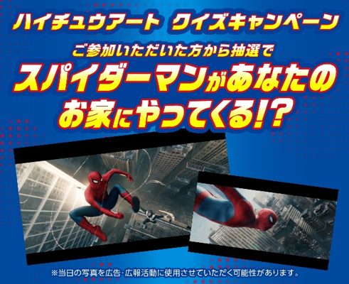 ハイチュウアート クイズキャンペーンの告知ビジュアル、映画スパイダーマンの場面写真とともに
