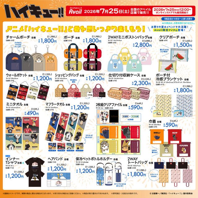 ハイキュー!!×アベイル｜7月25日発売・全アイテム価格まとめ
