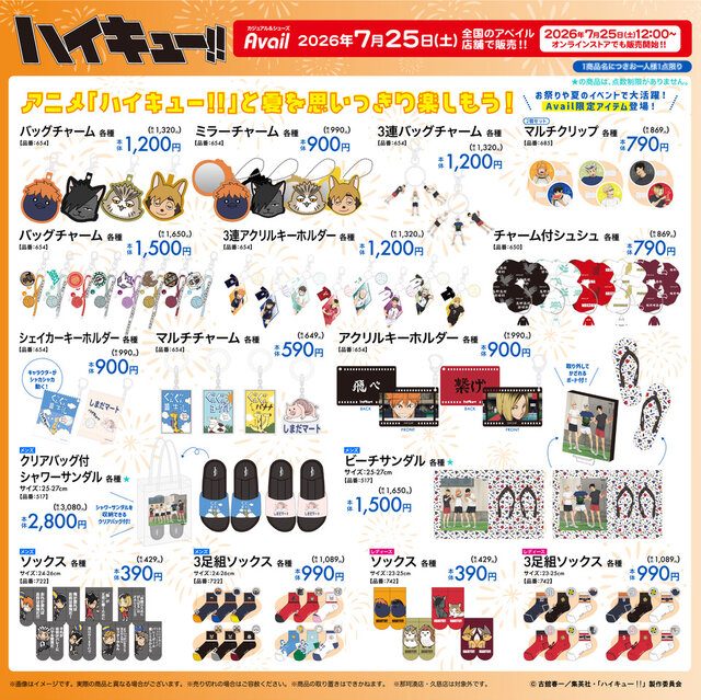 ハイキュー×アベイル コラボグッズ アクセサリー・サンダルラインナップ