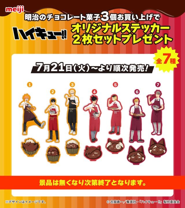 明治のチョコレート菓子3個購入でもらえるハイキュー!!オリジナルステッカー 全7種