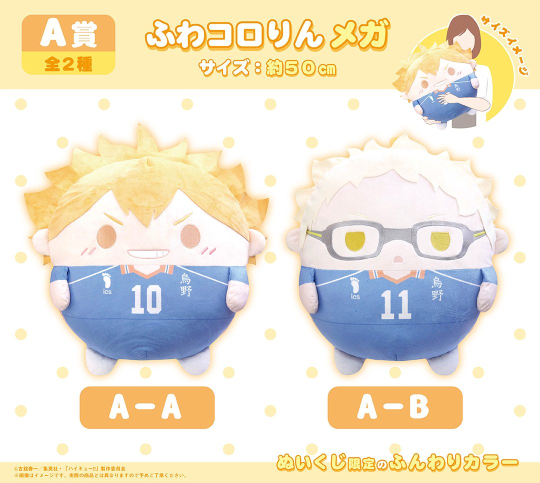 ハイキュー!! ぬいくじ2 A賞 ふわコロりんメガ 日向翔陽 月島蛍