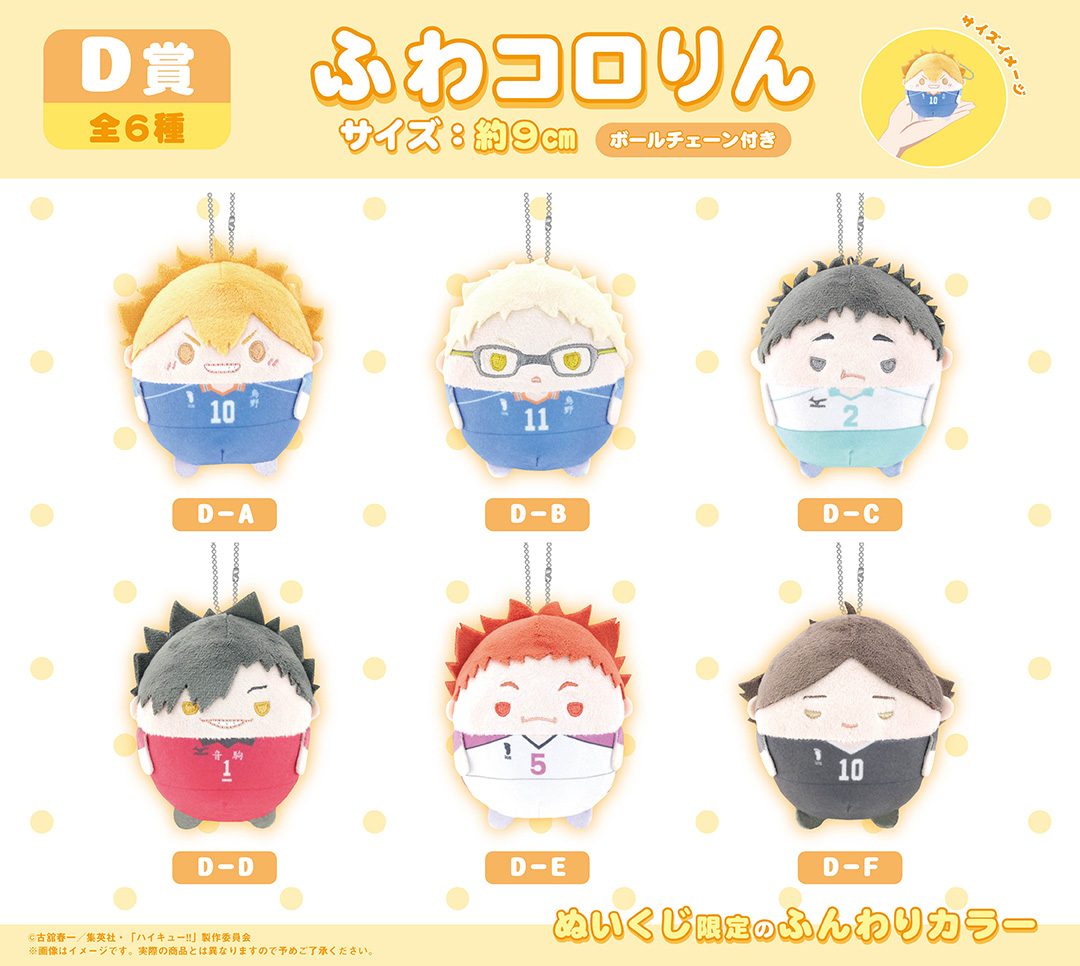 ハイキュー!! ぬいくじ2 D賞 ふわコロりん ボールチェーン付き 全6種