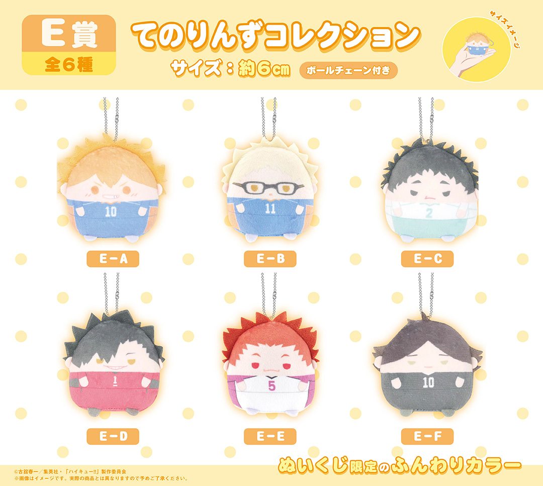 ハイキュー!! ぬいくじ2 E賞 てのりんずコレクション ボールチェーン付き 全6種