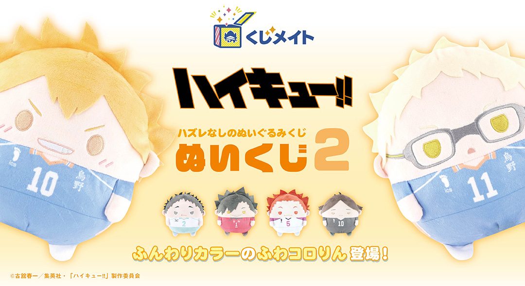 ハイキュー!!ぬいくじ2｜7月31日発売・全景品と当選確率