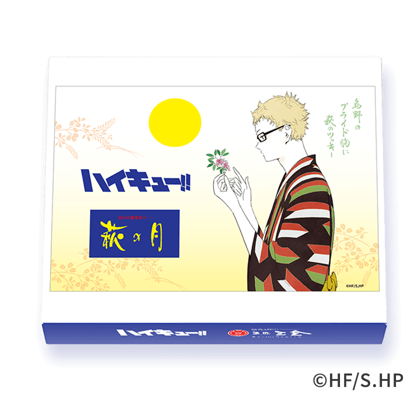 ハイキュー 萩の月 特別パッケージ