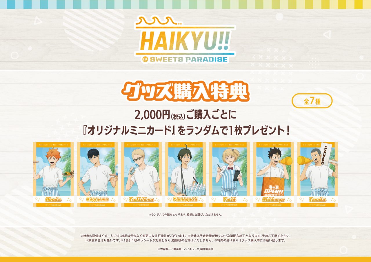 ハイキュー×スイーツパラダイス グッズ購入特典 オリジナルミニカード全7種