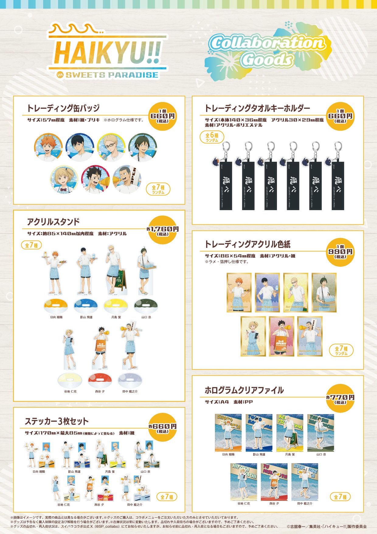 ハイキュー×スイーツパラダイス コラボグッズ全6種の価格一覧