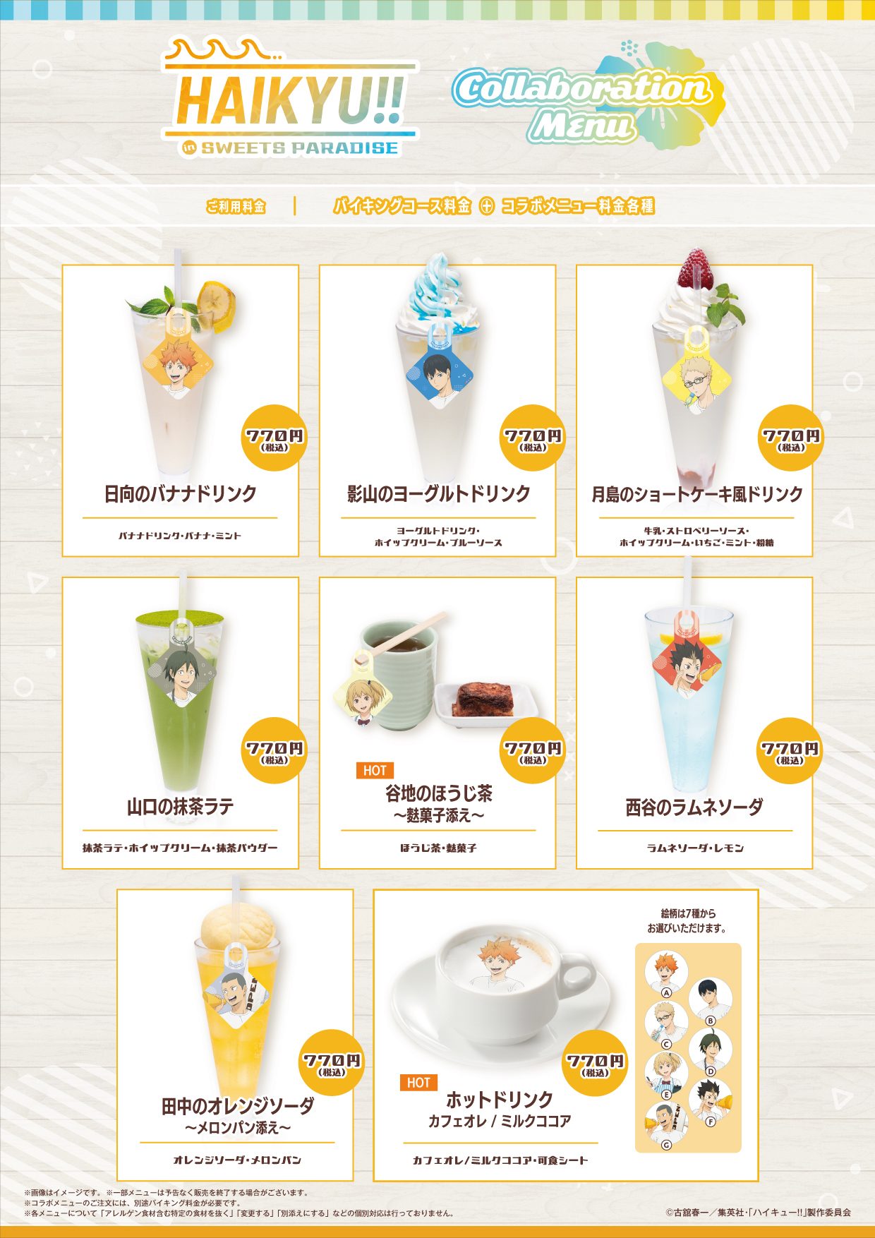 ハイキュー×スイーツパラダイス コラボドリンクメニュー全8種の価格一覧