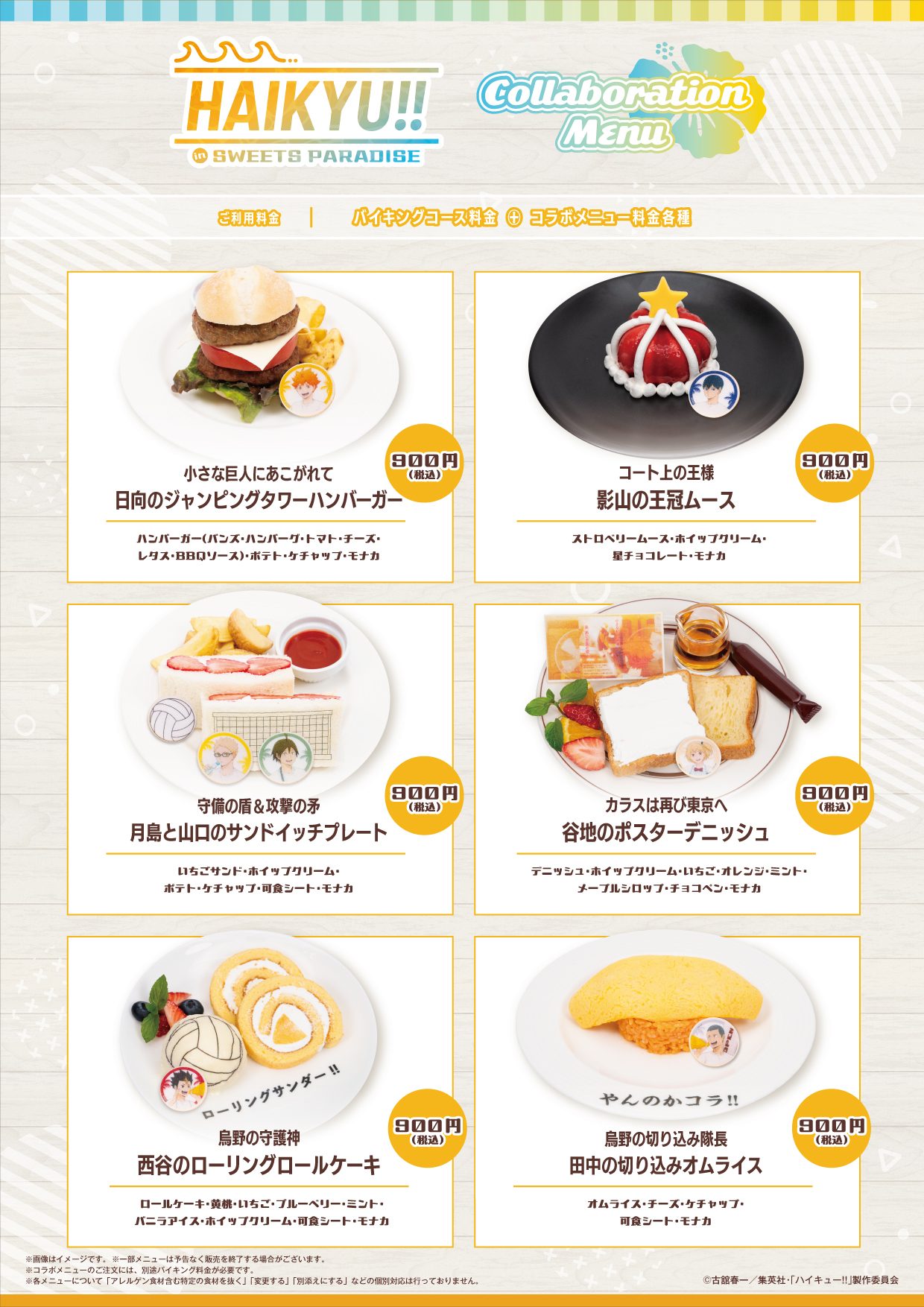 ハイキュー×スイーツパラダイス コラボフードメニュー全6種の価格一覧
