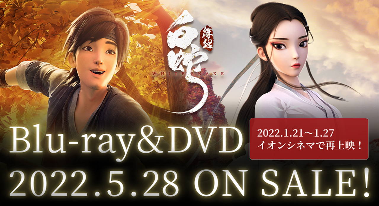 白蛇：縁起 日本語吹替版 キービジュアル