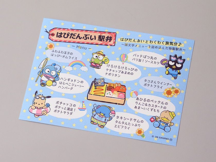 はぴだんぶい駅弁 メニュー表