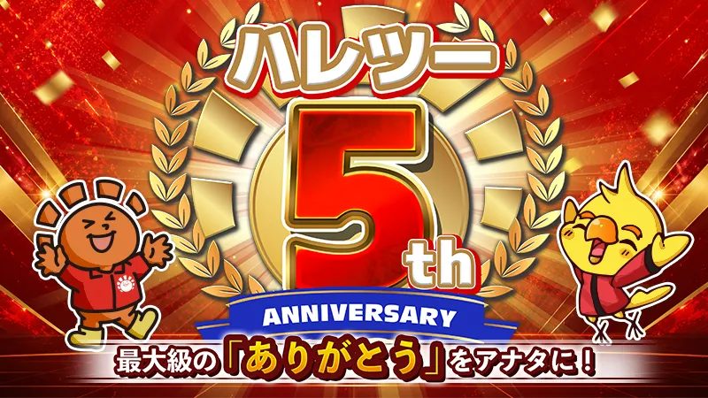 ハレツー5周年BOX抽選祭り|応募期間と対象BOX・条件まとめ