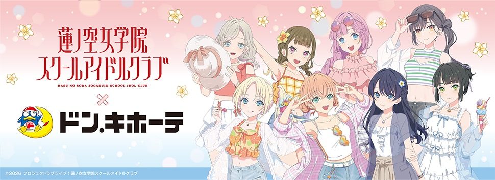 蓮ノ空女学院×ドン・キホーテコラボはどこで?7月25日発売