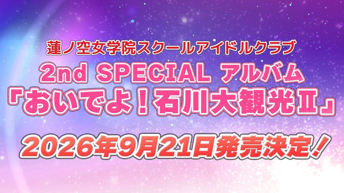 蓮ノ空 2nd SPECIALアルバム発表