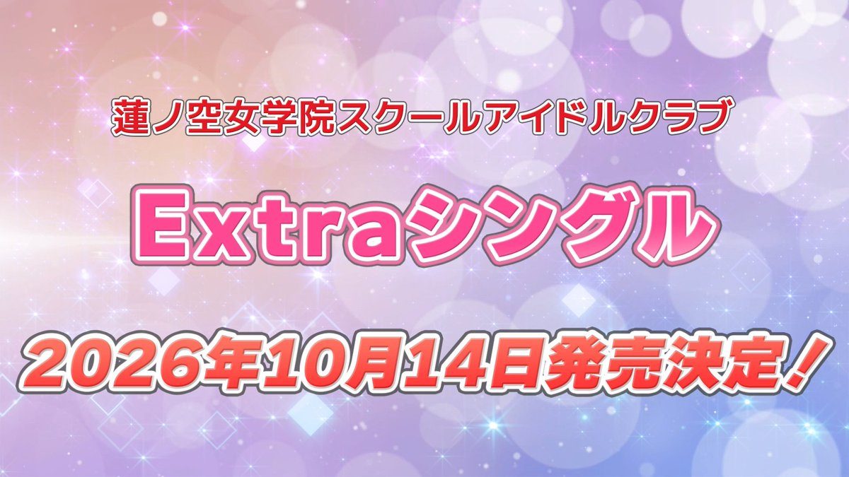 蓮ノ空 Extraシングル10月14日発売｜新アルバムと蓮ノート発表