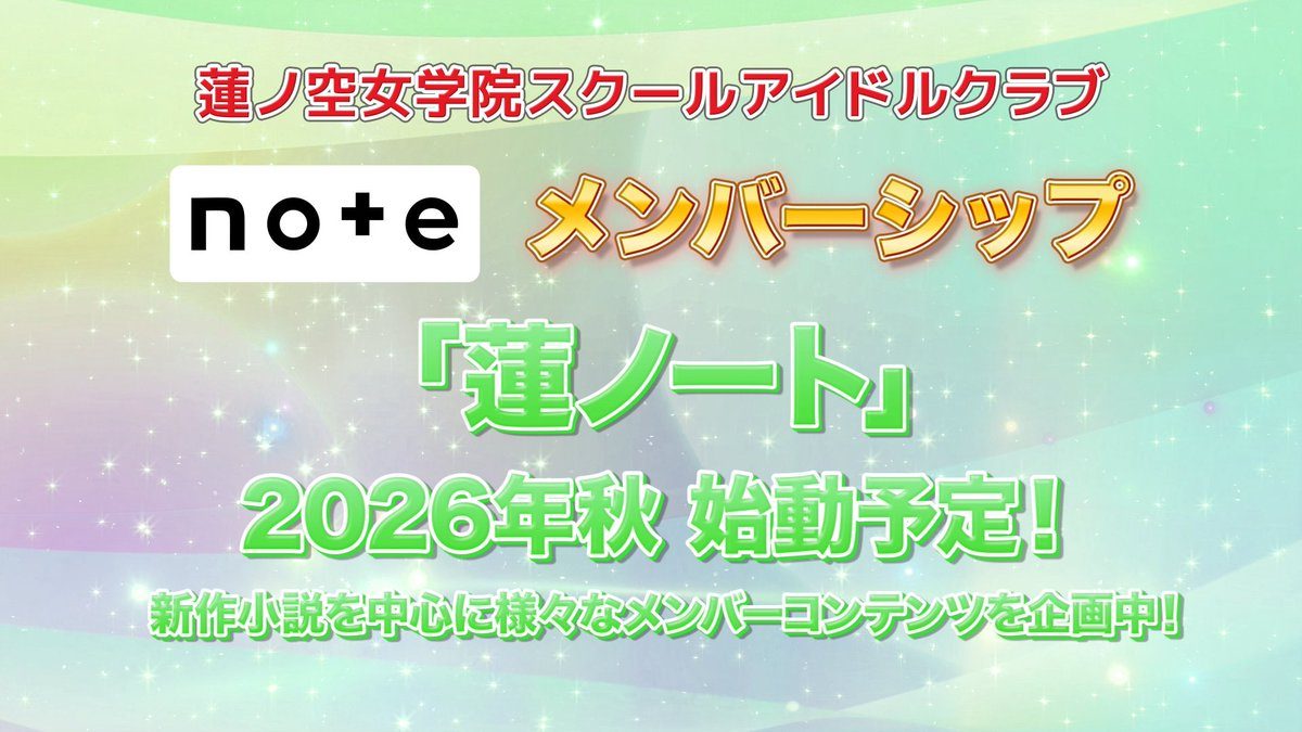 蓮ノ空 蓮ノート発表