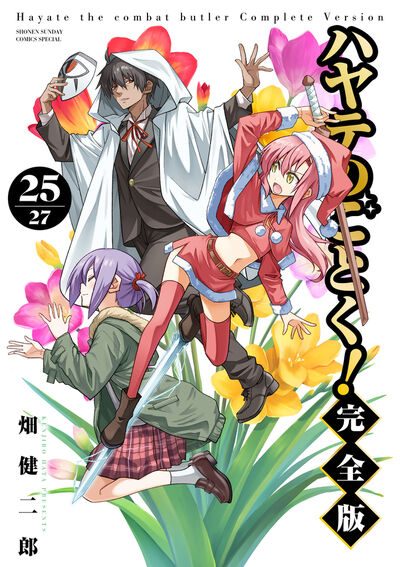 ハヤテのごとく！完全版25巻の表紙
