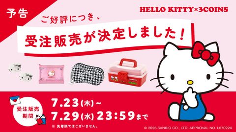 ハローキティ×3COINS 受注販売決定告知