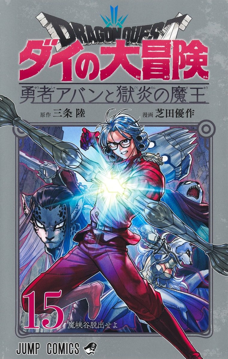 勇者アバンと獄炎の魔王 コミックス15巻の表紙