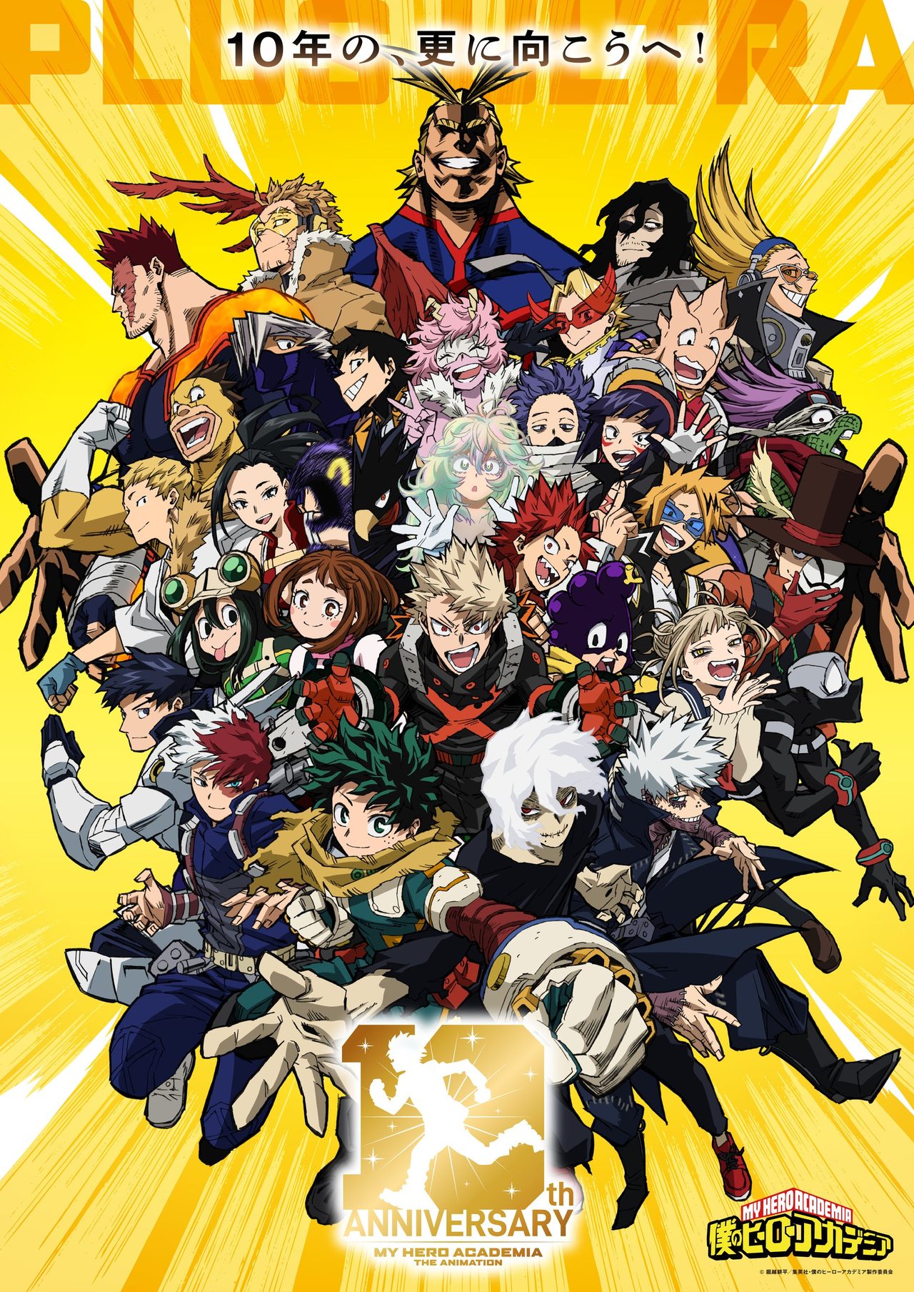 僕のヒーローアカデミア10周年アニバーサリーキービジュアル