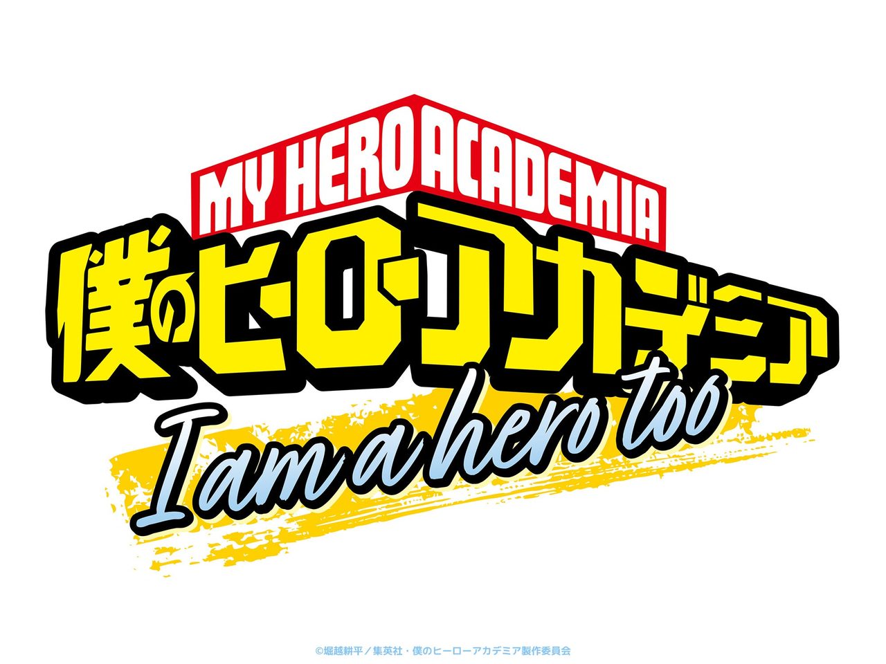 僕のヒーローアカデミア I am a hero too ロゴ
