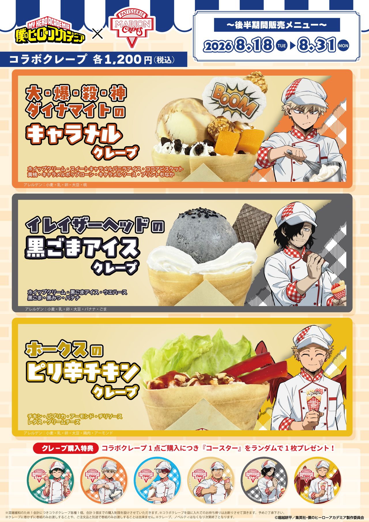 後半期間販売メニュー ダイナマイトのキャラメルクレープ・イレイザーヘッドの黒ごまアイスクレープ・ホークスのピリ辛チキンクレープ 各1200円