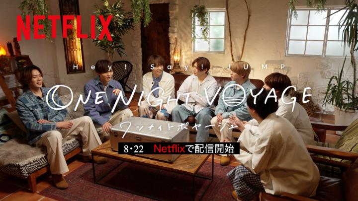 Netflix Japan公式が発表したHey!Say!JUMP ONE NIGHT VOYAGEの8月22日配信開始告知画像