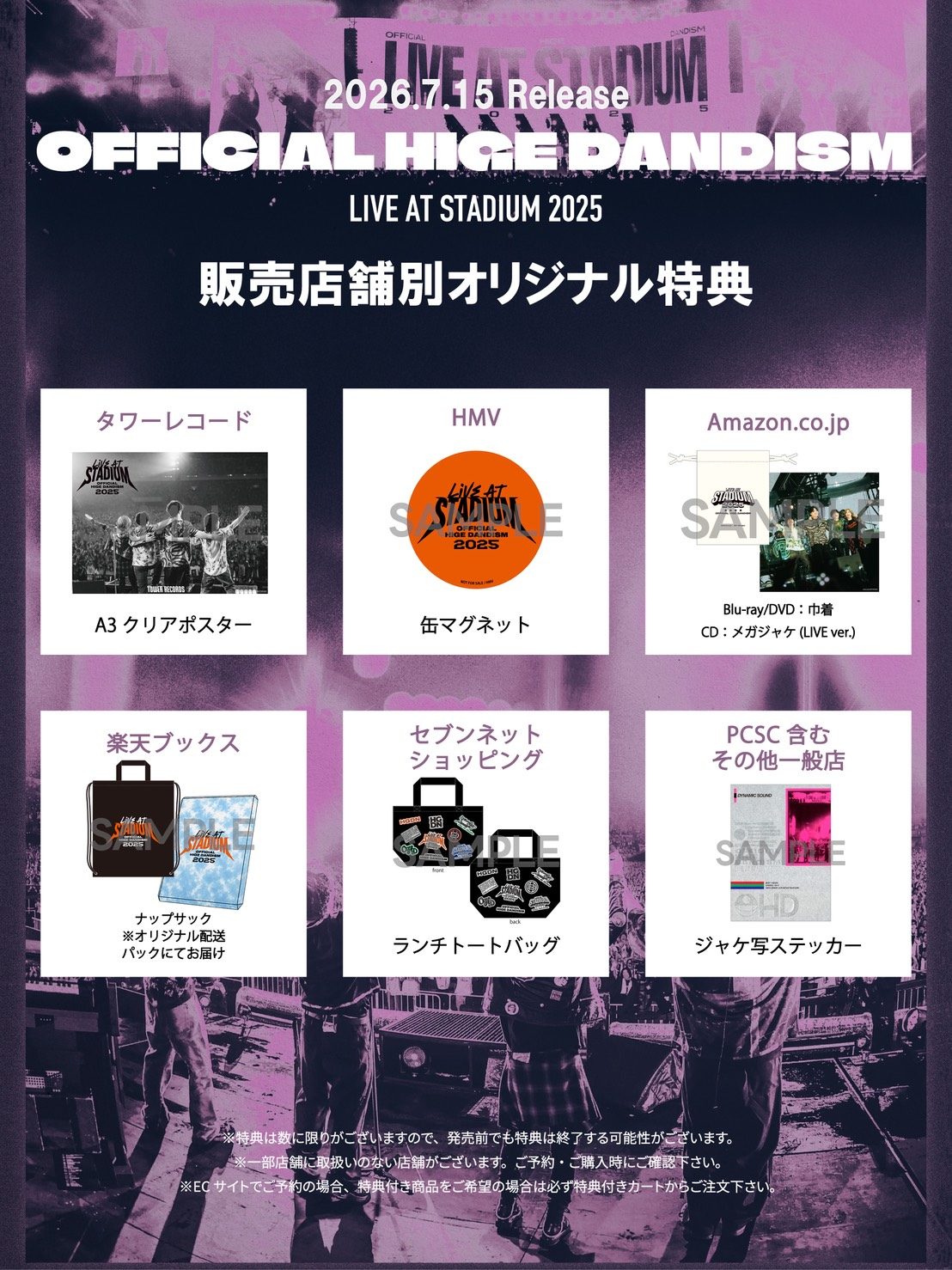 販売店舗別オリジナル特典一覧