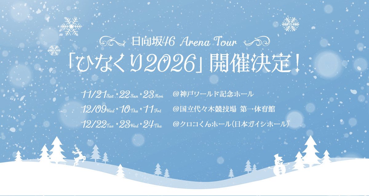 日向坂46ひなくり2026｜チケット先行はいつから?日程まとめ