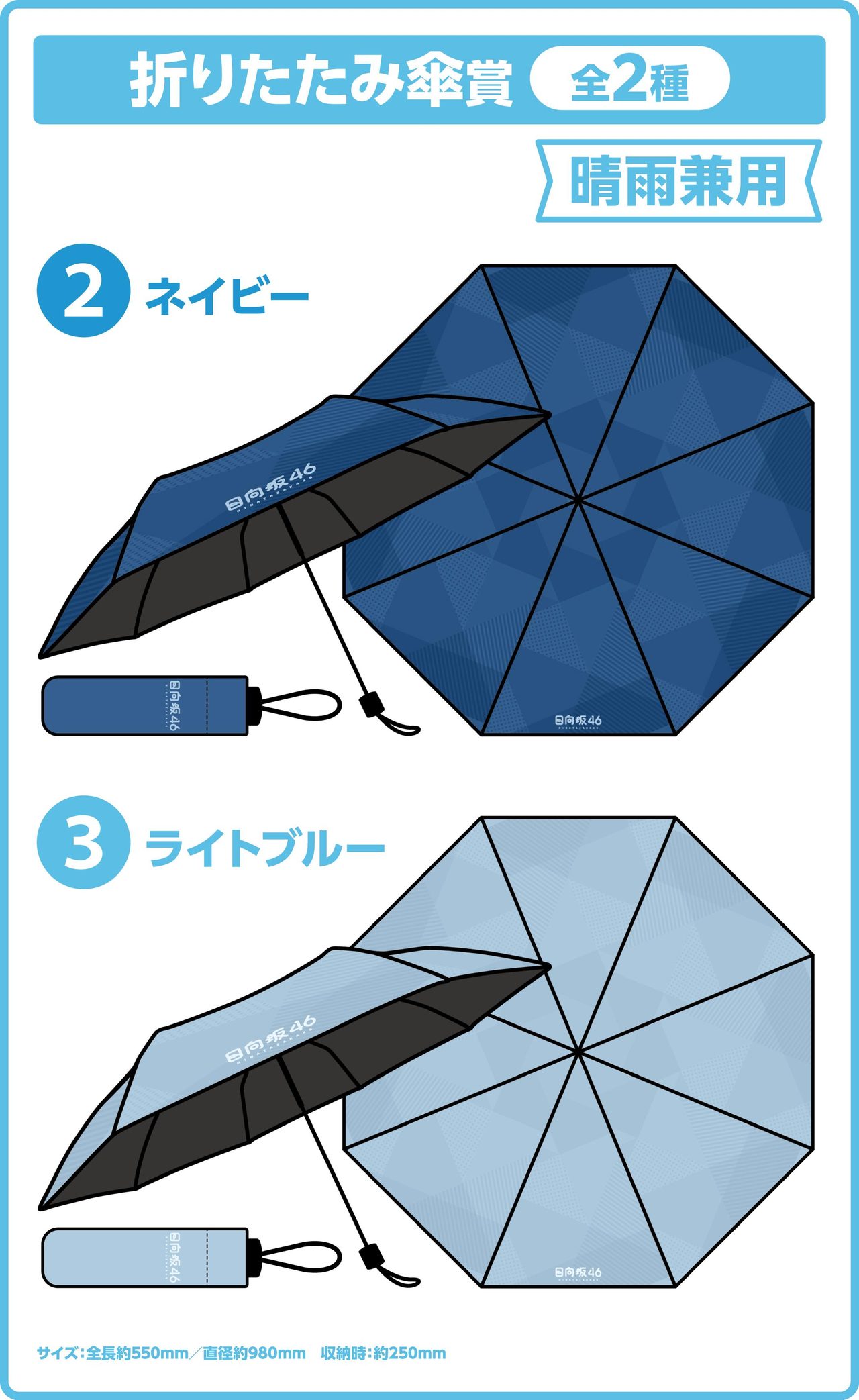 日向坂46くじ 折りたたみ傘賞 ネイビー・ライトブルー
