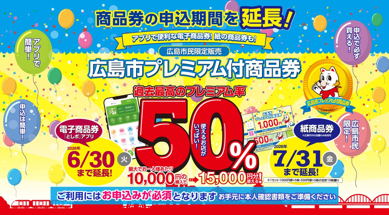 広島市プレミアム商品券の申込はいつまで?7月31日締切と引換方法