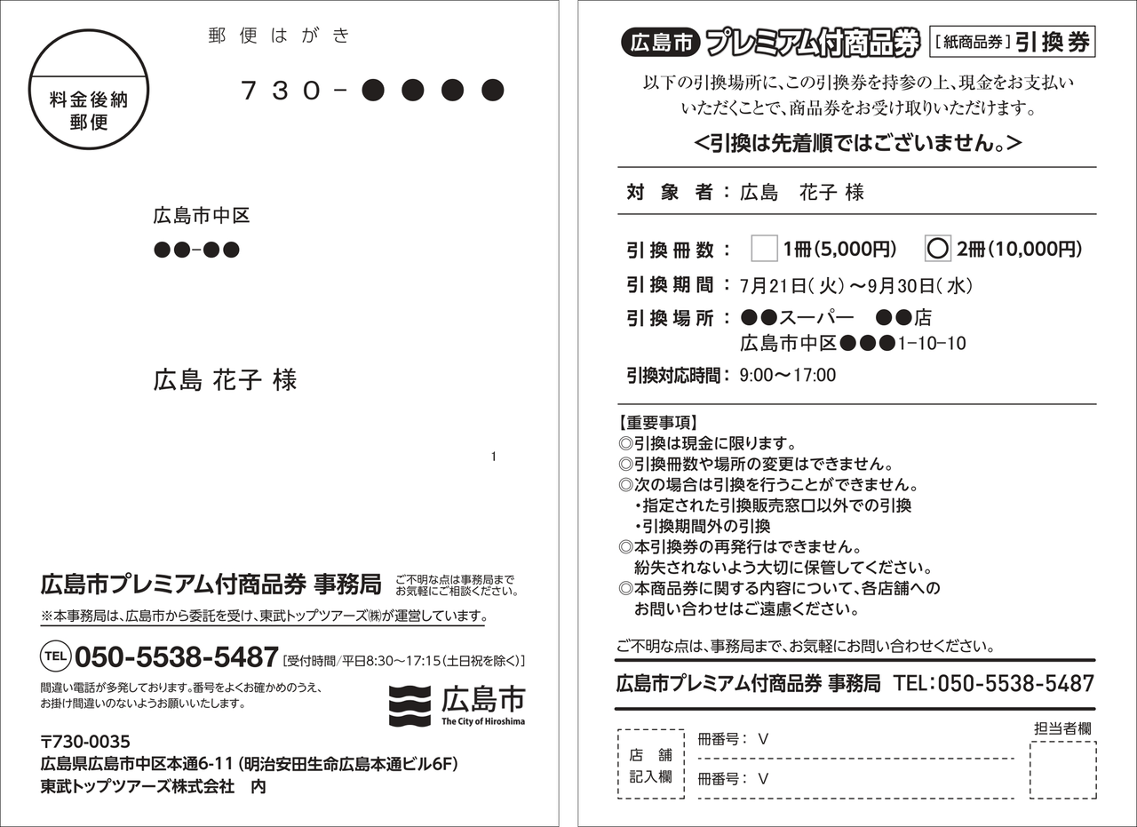 広島市プレミアム付商品券 引換券はがき発送スケジュールの案内画像