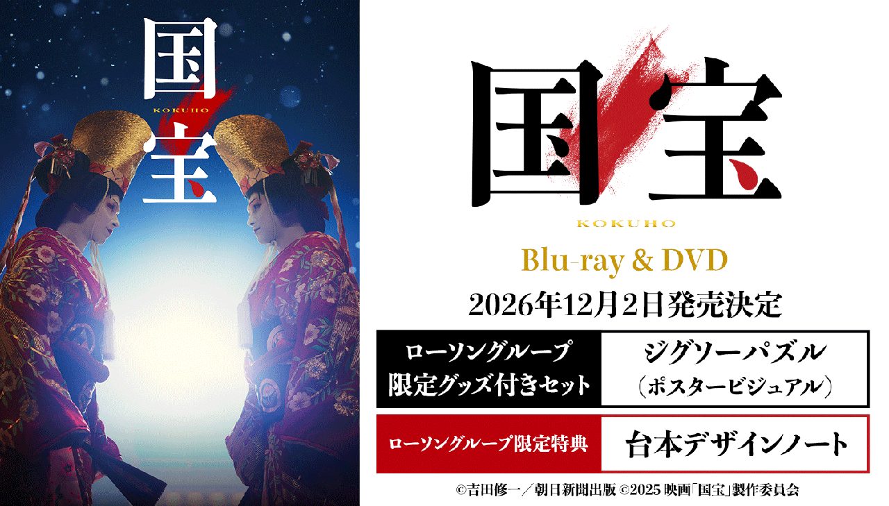 映画『国宝』Blu-ray&DVD|12月2日発売の価格と豪華版特典を解説