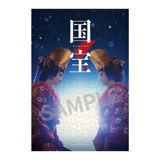 ローソングループ限定版特典のジグソーパズル(喜久雄バージョン)