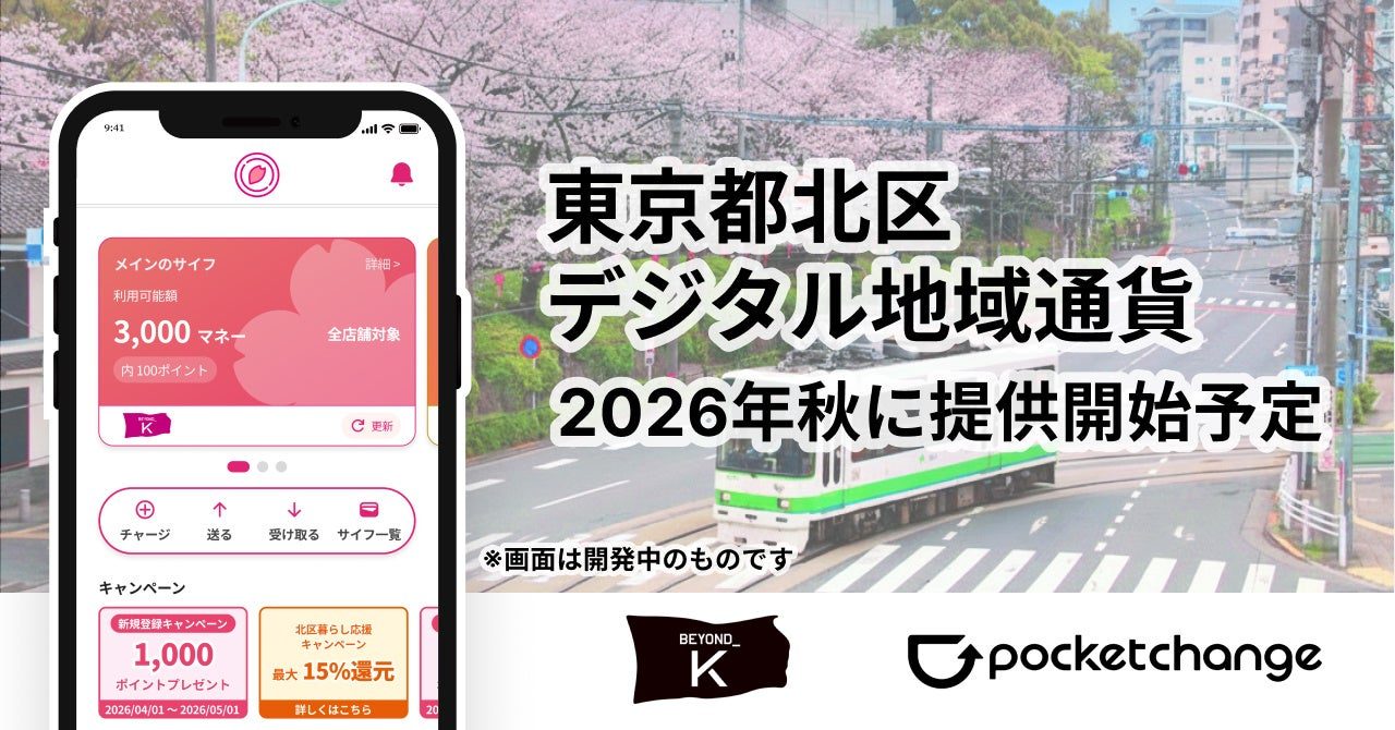 北区ほくペイ10月5日開始|区民限定で最大2000pt進呈へ