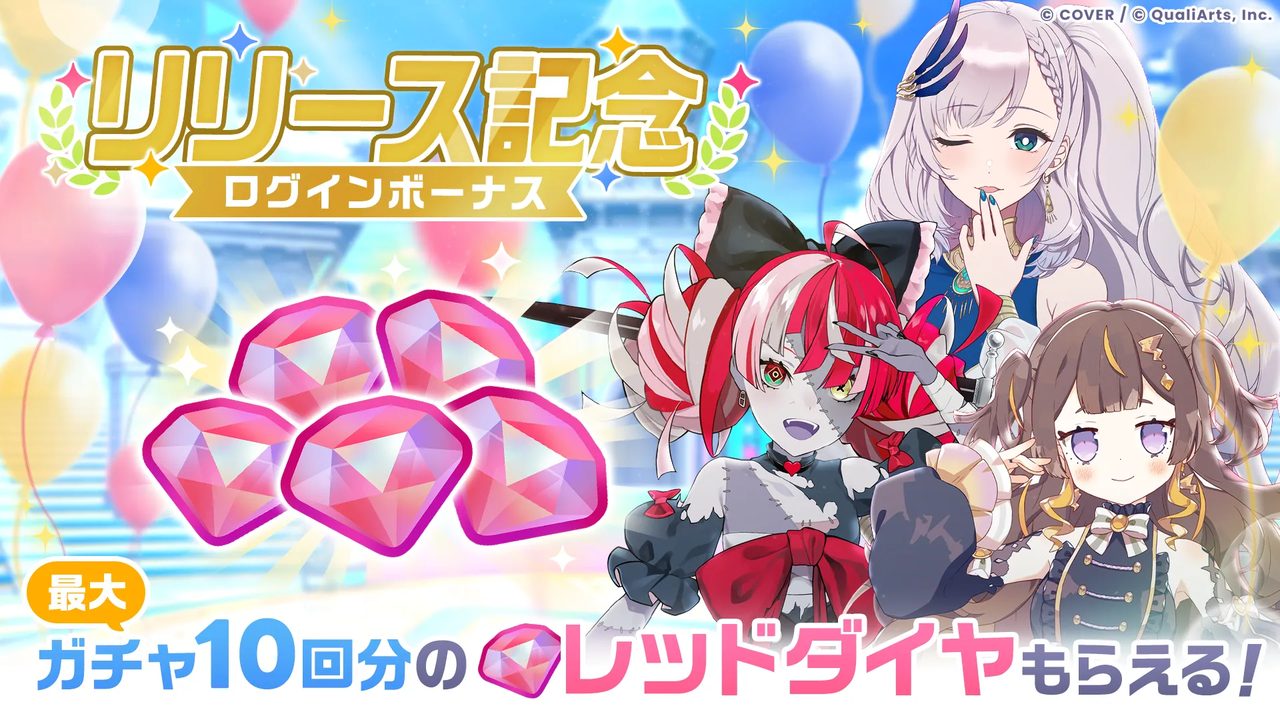 ホロドリのリリース記念ログインボーナス 最大ガチャ10回分のレッドダイヤがもらえる
