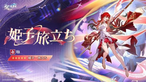 崩壊スターレイル 姫子・旅立ち 炎属性 知恵の運命のキャラクターアート