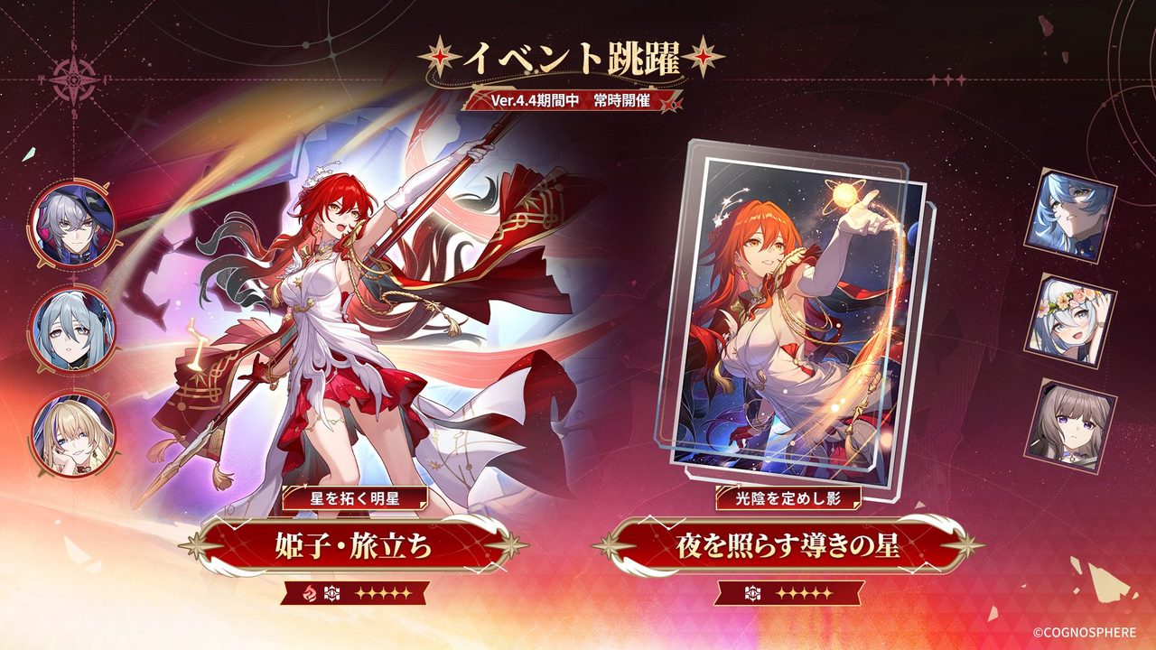 崩壊スターレイル Ver.4.4 イベント跳躍 星を拓く明星 姫子・旅立ちピックアップバナー