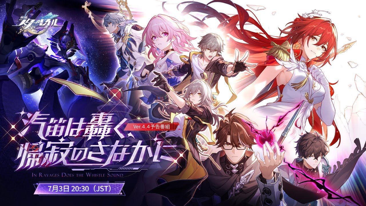スターレイル4.4予告番組|7月3日20時半配信の見どころと特典