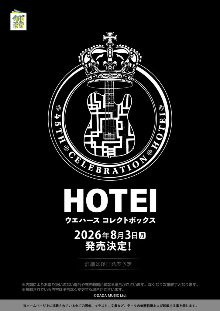 布袋寅泰45周年ウエハースBOX|8月3日ローソン限定発売