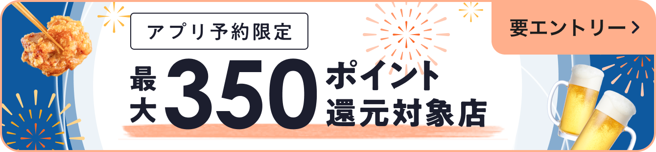最大350ポイント還元対象店のバナー ホットペッパーグルメ