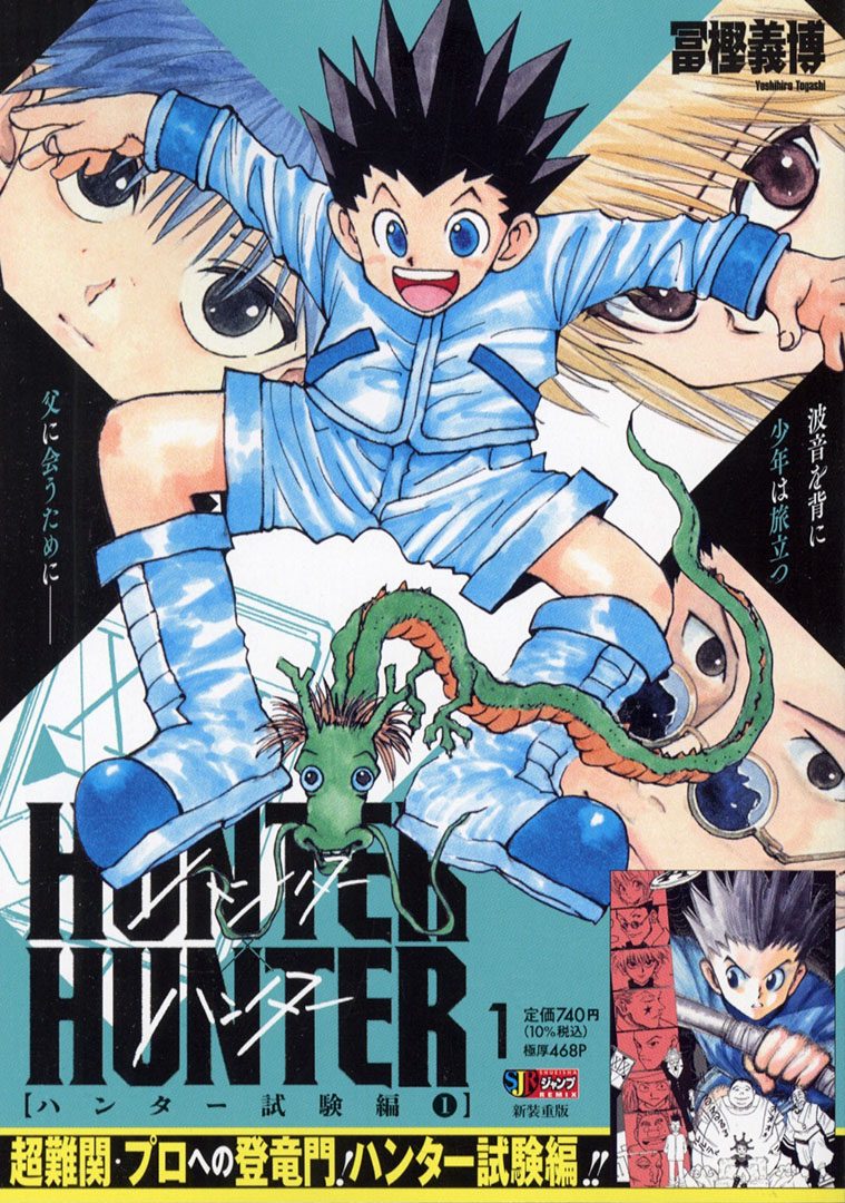 HUNTER×HUNTERリミックス版1巻ハンター試験編1の表紙