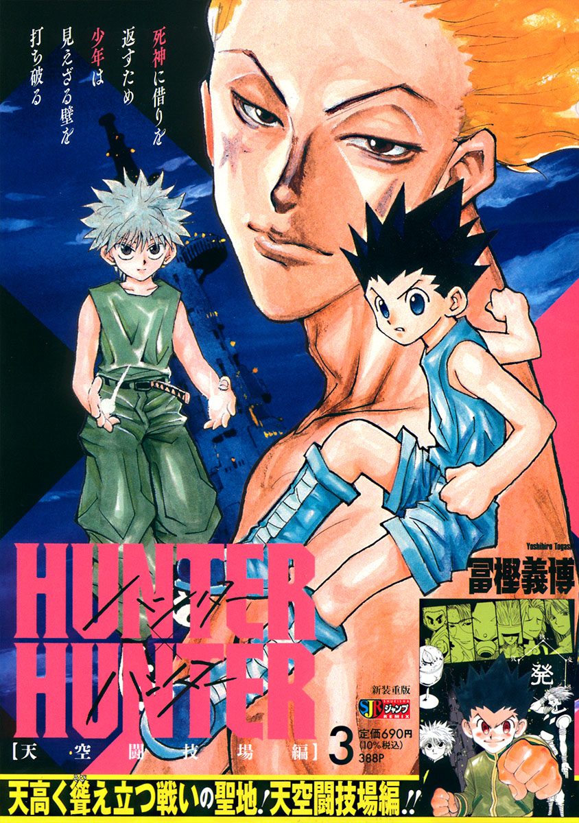 HUNTER×HUNTERリミックス版3巻天空闘技場編の表紙