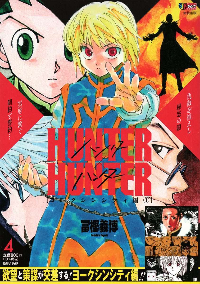 HUNTER×HUNTERリミックス版4巻ヨークシンシティ編1の表紙