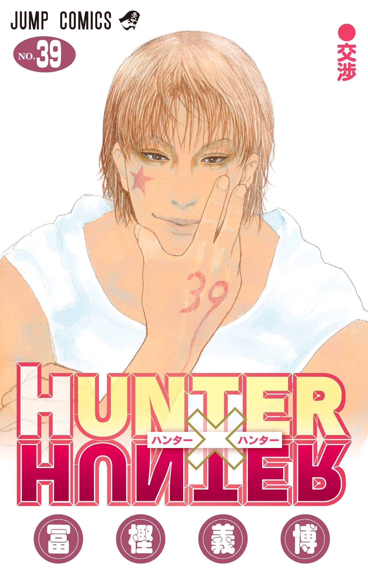 HUNTER×HUNTER 単行本39巻の書影 表紙はヒソカ