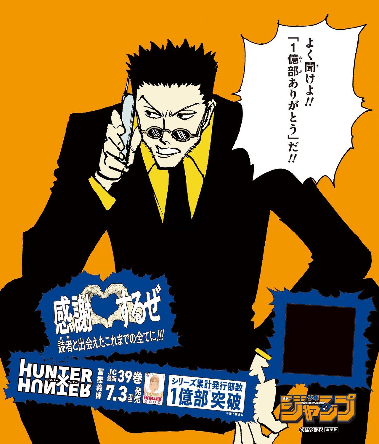 HUNTER×HUNTER 1億部突破記念キャンペーンの告知ビジュアル