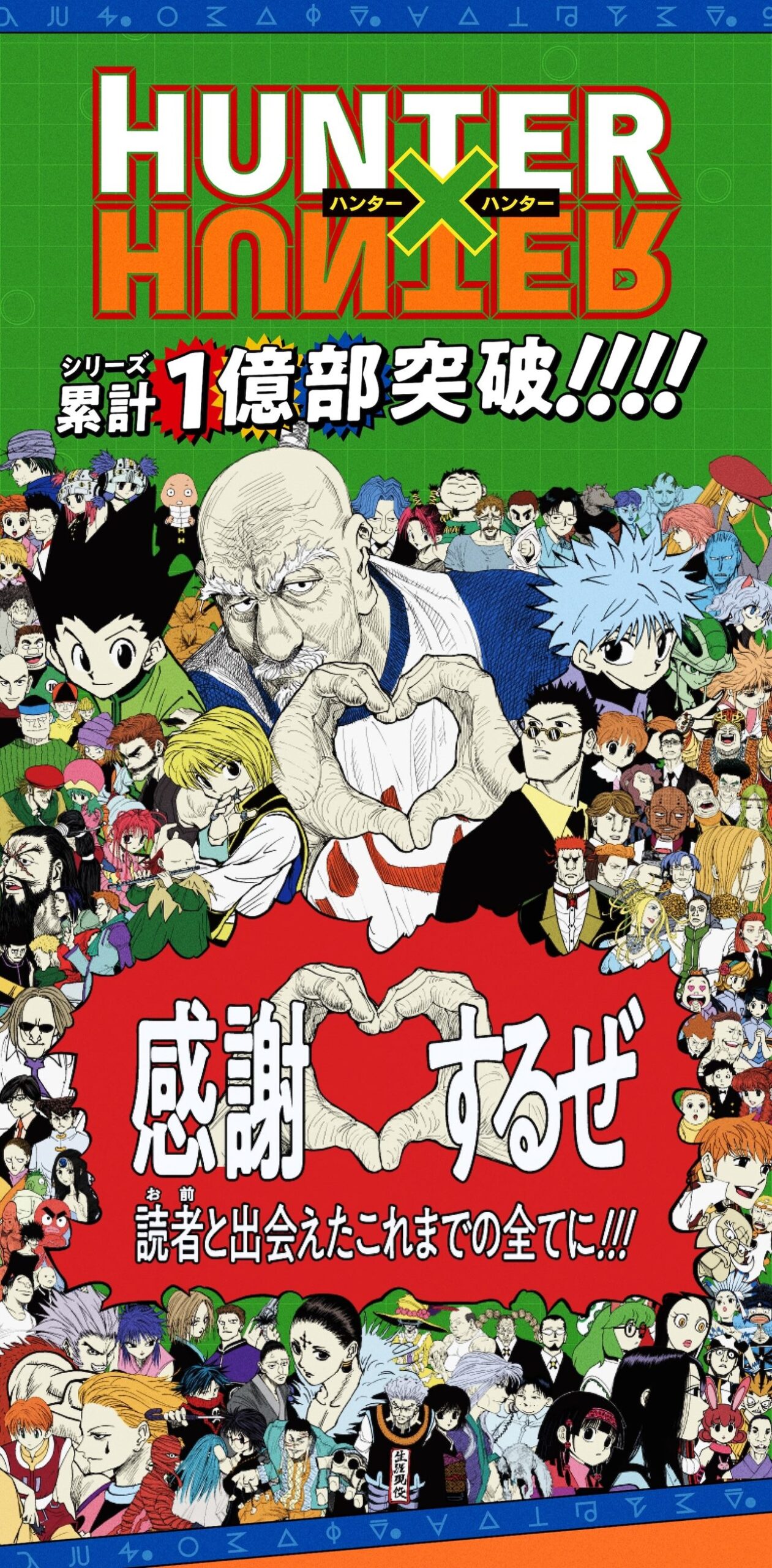 HUNTER×HUNTER 1億部突破|39巻と340話無料公開まとめ