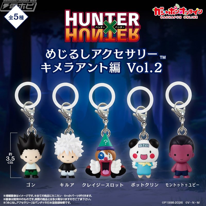 HUNTER×HUNTER めじるしアクセ|キメラアント編Vol.2全5種