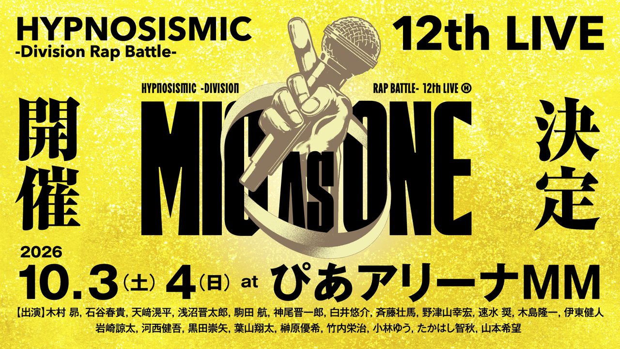 ヒプマイ12thライブMIC AS ONE｜抽選応募方法まとめ
